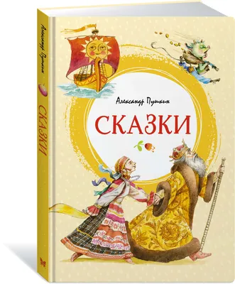 Купить Сказки Пушкина альбом 152 страницы, китайский язык в  интернет-магазине ТД Медный всадник по самым низким ценам