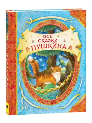 Книга \"Сказки\" Пушкин А С - купить книгу в интернет-магазине «Москва» ISBN:  978-5-389-19386-4, 1069231