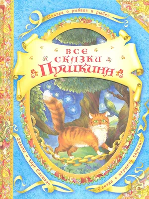 Книжка-картинка Сказки Пушкина. Виммельбух Громова О. / Росмэн купить в  детском интернет-магазине ВотОнЯ по выгодной цене.