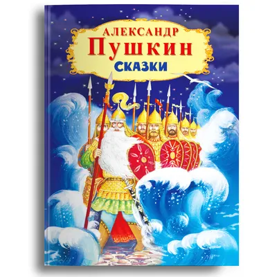 Сказки Пушкина, Александр Пушкин – слушать онлайн или скачать mp3 на ЛитРес