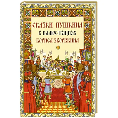 Сказки Пушкина в картинках для малышей РОСМЭН 6751997 купить за 503 ₽ в  интернет-магазине Wildberries