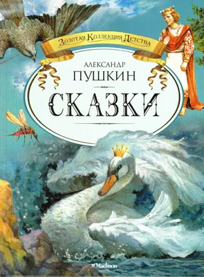 Картинки по сказкам А.С. Пушкина для детей | Сказки, Иллюстрации, Картинки