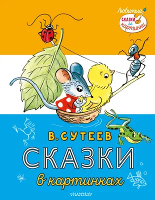 Книга \"Сказки в картинках\" Сутеев В.Г - купить в Германии | BOOQUA.de