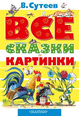 Мои первые сказки в картинках и стихах - купить с доставкой по Москве и РФ  по низкой цене | Официальный сайт издательства Робинс