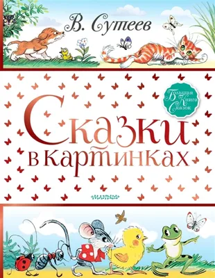 Все сказки и картинки (Владимир Сутеев) - купить книгу с доставкой в  интернет-магазине «Читай-город». ISBN: 978-5-17-077388-6