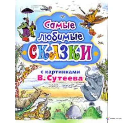 Книга: Сказки М. Пляцковского в картинках В. Сутеева. Любимые сказки и  картинки, Михаил Пляцковский