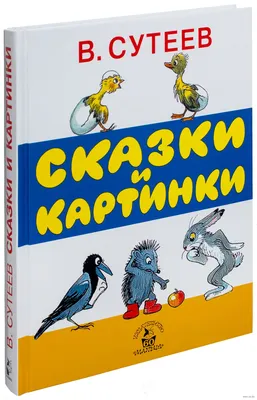 Самые любимые сказки с картинками В. Сутеева, , АСТ купить книгу  978-5-17-059198-5 – Лавка Бабуин, Киев, Украина