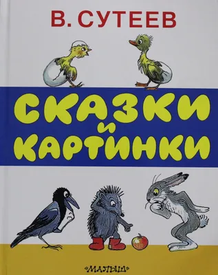 Сказки и картинки Владимир Сутеев - купить книгу Сказки и картинки в Минске  — Издательство АСТ на OZ.by