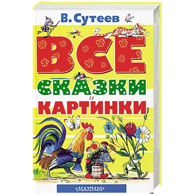 Книга Сказки К. Чуковского в картинках В. Сутеева . Автор Корней Иванович  Чуковский. Издательство Малыш 978-5-17-146240-6