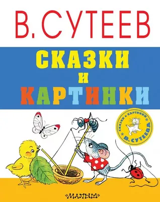 Лучшие стихи и сказки в картинках В. Сутеева — купить книги на русском  языке в DomKnigi в Европе