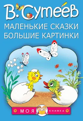 Купить Сказки с картинками на ИЗИ | Киев и Украина