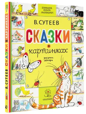 Книга Сказки в картинках купить по цене 17.8 руб. в интернет-магазине Детмир