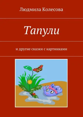 100 картинок. Маленькие сказки (Владимир Сутеев) - купить книгу с доставкой  в интернет-магазине «Читай-город». ISBN: 978-5-17-147228-3