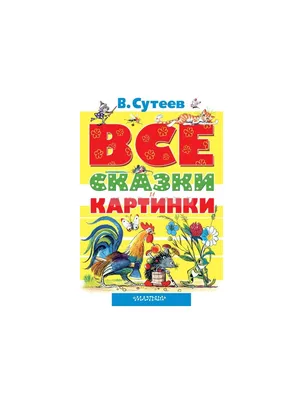 Сказки в картинках • Сутеев В.Г., купить по низкой цене, читать отзывы в  Book24.ru • АСТ • ISBN 978-5-17-157484-0, p6757606