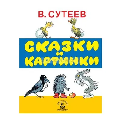 Книга Сказки и картинки , издательство АСТ, ISBN 978-5-17-089193-1, автор  Владимир Сутеев, серия Вне серии, . Купить в Германии и ЕС.