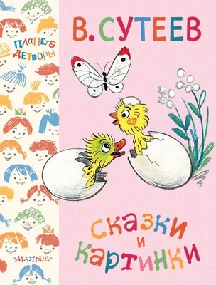 Лучшие стихи и сказки в картинках В. Сутеева. Остер Г, Сутеев В.Г. — купить  книгу в Минске — Biblio.by