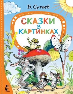 Книга \"Сказки в картинках\" Владимир Сутеев - купить в Германии | BOOQUA.de