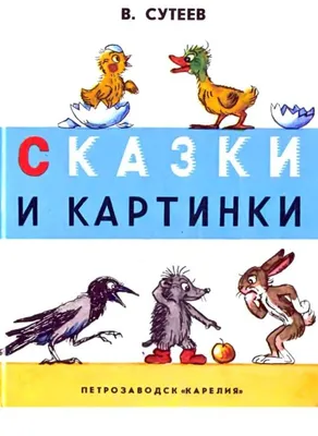 Сказки с картинками - читать бесплатно онлайн