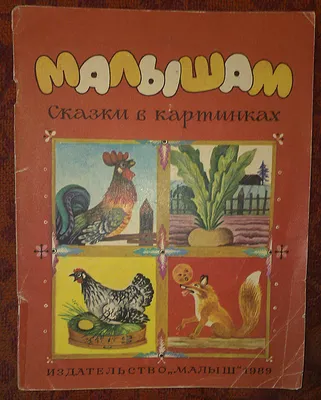 Книга-панорамка Malamalama Сказка для малышей Репка с объемными картинками  купить по цене 249 ₽ в интернет-магазине Детский мир