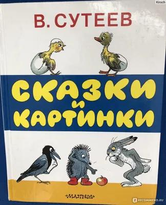 Любимые стихи и сказки в картинках В. Сутеева. Михалков С.В., Берестов В.Д.  и др.»: купить в книжном магазине «День». Телефон +7 (499) 350-17-79