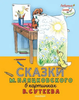 Книга: Сказки М. Пляцковского в картинках В. Сутеева. Любимые сказки и  картинки, Михаил Пляцковский