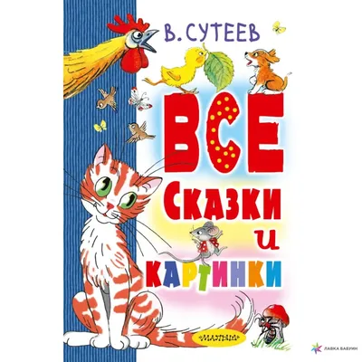 Книга \"Сказки в картинках\" - Сутеев | Купить в США – Книжка US