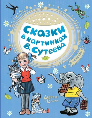 В.СУТЕЕВ. СКАЗКИ И КАРТИНКИ | ПОД ГРИБОМ. Обсуждение на LiveInternet -  Российский Сервис Онлайн-Дневников