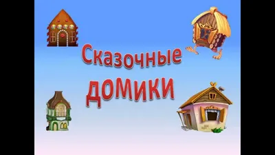 Сказочные дома - Блог \"Частная архитектура\"