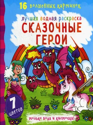 плакат детский настенный сказочные герои ТМ Империя поздравлений 36358673  купить за 54 800 сум в интернет-магазине Wildberries