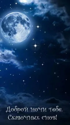 Доброй ночи💕😍🌛 Сказочных снов 🌛💜💚 | TikTok