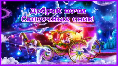 Доброй ночи! #Сказочных снов! #👶👶👶 | TikTok