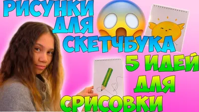 Скетчбук рисунки для начинающих - 72 фото