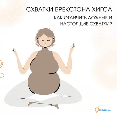 Схватки Брекстона-Хикса. Как отличить ложные и настоящие схватки?