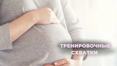 Как отличить тренировочные схватки от настоящих? | Школа «Легкие роды» |  Дзен