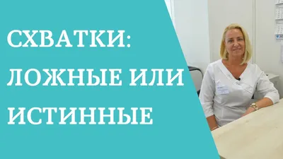 Приложение Схватки - «Родовая деятельность или тренировочные схватки?  Полагаться стоит только на свое самочувствие! А консультироваться только с  лечащим врачем! » | отзывы