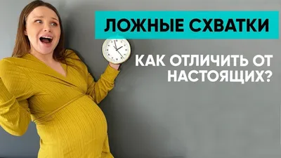 Приложение Схватки - «Родовая деятельность или тренировочные схватки?  Полагаться стоит только на свое самочувствие! А консультироваться только с  лечащим врачем! » | отзывы