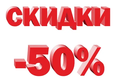 Распечатать картинку \"Скидки 50%\" в хорошем качестве - Файлы для распечатки