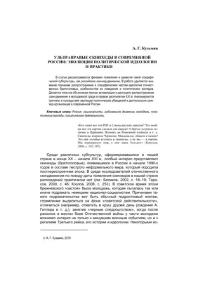 Ультраправые скинхеды в современной России: эволюция политической идеологии  и практики – тема научной статьи по истории и археологии читайте бесплатно  текст научно-исследовательской работы в электронной библиотеке КиберЛенинка