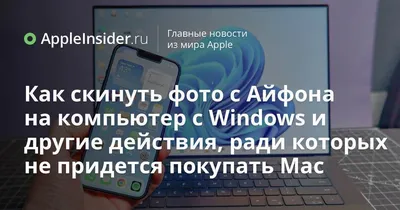 Как скинуть фото с Айфона на компьютер с Windows и другие действия, ради  которых не придется покупать Mac | AppleInsider.ru