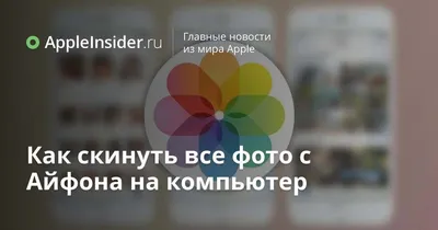 Как скинуть фото с телефона на компьютер или ноутбук: простые и понятные  инструкции - Foxtrot blog