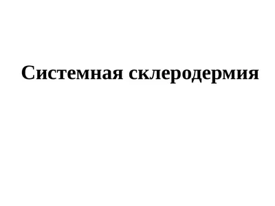 Системная склеродермия: современная классификация и методы лечения – тема  научной статьи по клинической медицине читайте бесплатно текст  научно-исследовательской работы в электронной библиотеке КиберЛенинка