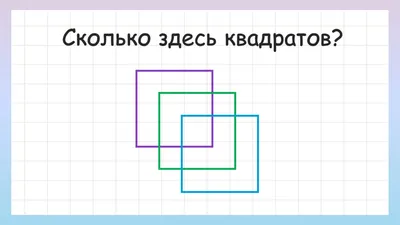 Давайте поиграем? Нужно посчитать количество квадратов на этой картинке!  Сколько их: 4,6,7, а может быть 8?.. | ВКонтакте