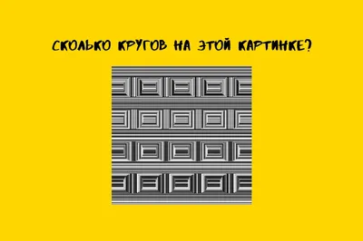 Давай-ка поиграем с твоим 🧠. Сколько квадратов изображено на картинке?  Тест на внимательность. | Обмозгуй | Дзен