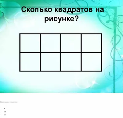 Avangard Hospital Osh - ❓В очередной раз у нас для вас новая загадка.❓ Сколько  квадратов изображено на картинке🤔❓ ❗️Не торопитесь, поскольку задачка  выглядит легкой только со стороны. 9️⃣8️⃣% не могут правильно сосчитать