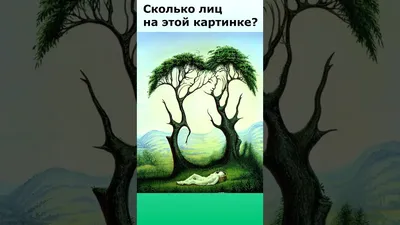 Загадка: Сколько людей вы видите на этой картинке? Вы уверены в своем  ответе ? - Ok'ейно.cc