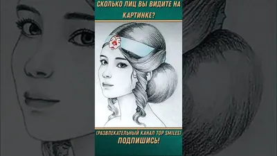 Проверьте свою внимательность: сколько лиц вы видите на картинке? | Лицо,  Картинки, Тесты личности