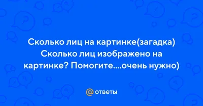 Сколько лиц на картинке ты видишь