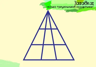 Мир 24 - ⁉️ Сколько треугольников насчитали вы на этой картинке? ⠀ ❗Пишите  в комментариях! ⠀ #головоломка #загадка #треугольник #математика | Facebook