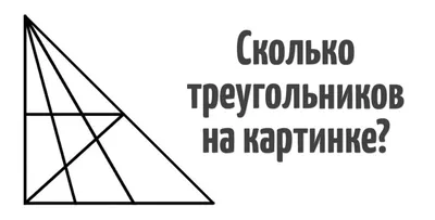Сколько треугольников на картинке? | Кушать нет