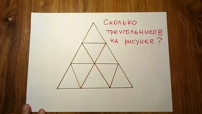 Только люди с IQ 120 и выше смогут решить эту задачу. Найдите на картинке  18 треугольников - Telegraf.news